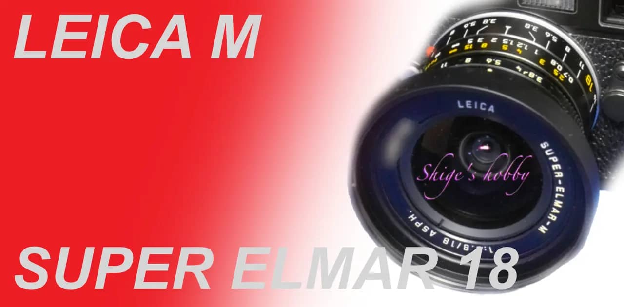 ライカ製M単焦点最広角 SUPER ELMAR M 18mm