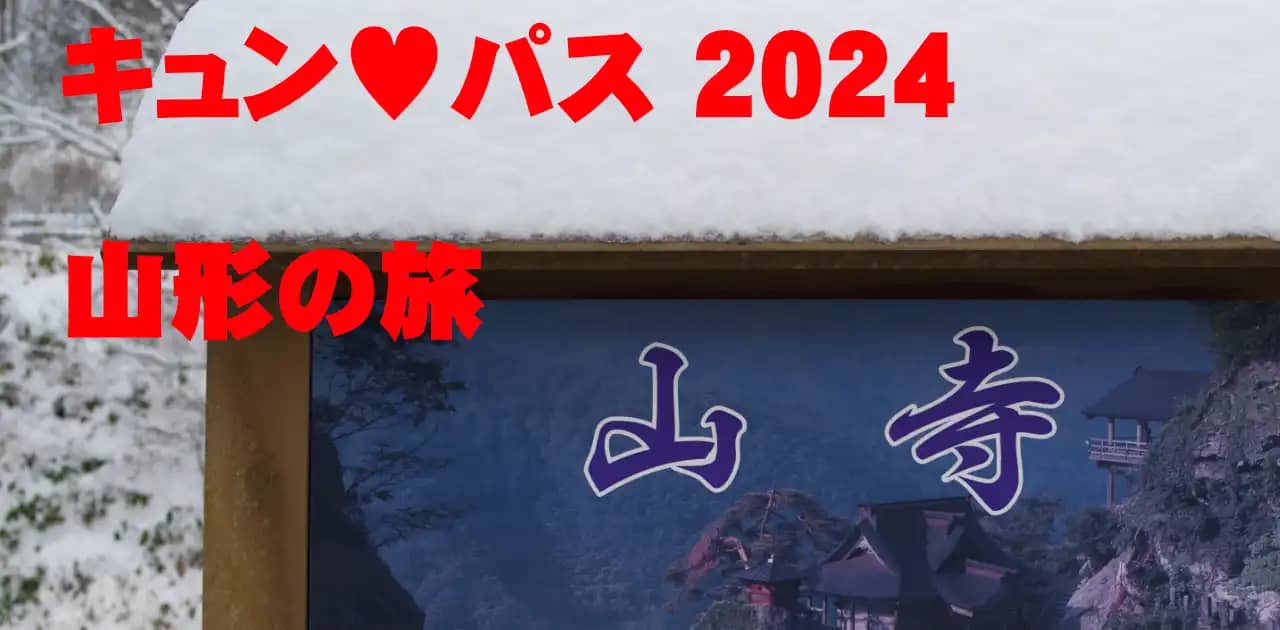 きゅん♥️パス 2024・山形の旅