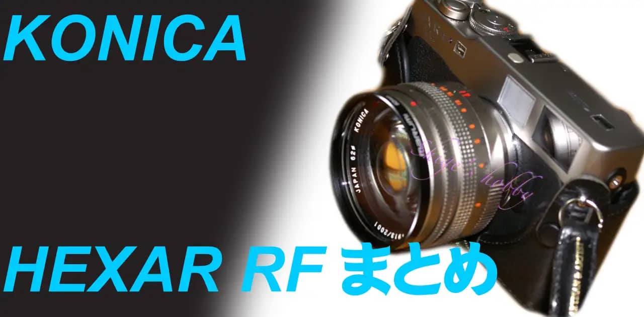 コニカ・レンジファインダーカメラ・レンズまとめ